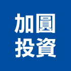 加圓投資有限公司,服務,服務中心,景觀建築服務,切割服務