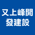 又上峰開發建設有限公司,有限公司