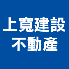 上寬建設不動產有限公司,有限公司