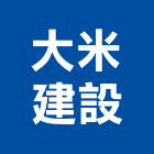 大米建設股份有限公司,有限公司