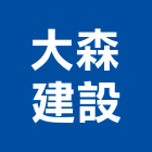 大森建設有限公司,有限公司