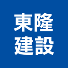 東隆建設有限公司,有限公司