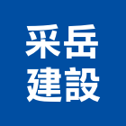 采岳建設有限公司,有限公司