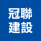 冠聯建設有限公司,有限公司