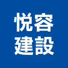 悅容建設有限公司,有限公司