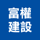 富權建設有限公司,有限公司