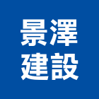 景澤建設股份有限公司,有限公司