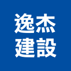 逸杰建設有限公司,有限公司