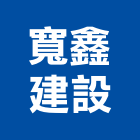 寬鑫建設股份有限公司,有限公司