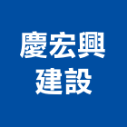 慶宏興建設有限公司,有限公司