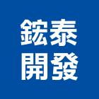 鋐泰開發有限公司,有限公司