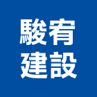 駿宥建設有限公司,有限公司