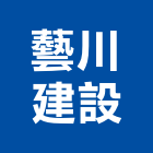 藝川建設有限公司,有限公司