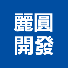 麗圓開發股份有限公司,有限公司