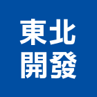 東北開發有限公司