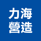 力海營造有限公司