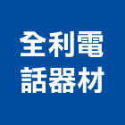 全利電話器材有限公司,高雄市器材,水電衛生器材,電力機械器材,交通安全器材