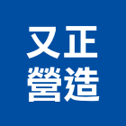 又正營造有限公司,有限公司