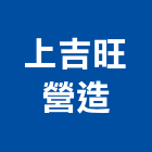 上吉旺營造股份有限公司