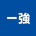 一強實業有限公司,火警系統,門禁系統,系統模板,系統櫃