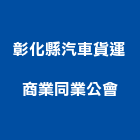 彰化縣汽車貨運商業同業公會,彰化