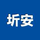 圻安企業有限公司