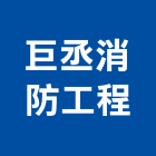 巨丞消防工程有限公司,台北市消防設備,停車場設備,衛浴設備,泳池設備