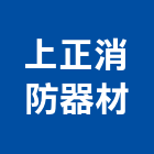 上正消防器材有限公司,高雄市器材,水電衛生器材,電力機械器材,交通安全器材