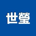 世瑩股份有限公司,標記