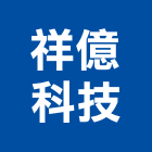 祥億科技股份有限公司,台北市停車,停車場設備,停車設備,停車場