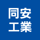 同安工業股份有限公司,機械,機械拋光,機械零件加工,機械停車設備