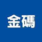 金碼實業有限公司,誠信