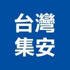 台灣集安股份有限公司,台北公司