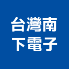 台灣南下電子有限公司,新北