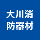 大川消防器材有限公司,台北避難緩降機,緩降機,汽車升降機,昇降機