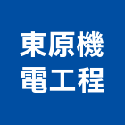 東原機電工程有限公司,高雄監視