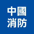 中國消防實業有限公司,新北泵浦