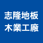 志隆地板木業工廠有限公司,地板,指接地板,地板除膠,紅木地板