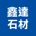 鑫達石材有限公司,新北