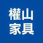 權山家具有限公司,傢具,系統傢具,辦公傢具