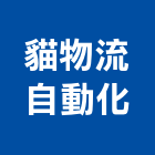 貓物流自動化股份有限公司,新北自動帆布,倉庫帆布,工程帆布,連續壁帆布