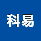 科易企業有限公司