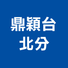 鼎穎股份有限公司,登記字號