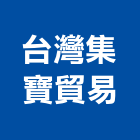 台灣集寶貿易有限公司,台北公司