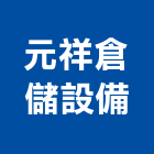 元祥倉儲設備有限公司,施工,擋土工程施工,帷幕牆施工,拔除施工