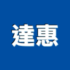 達惠企業股份有限公司,屏風系統組合隔間,輕隔間,隔間,石膏板隔間