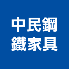 中民鋼鐵家具有限公司,台北辦公,辦公室,辦公桌,辦公桌椅