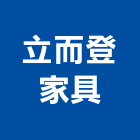 立而登家具股份有限公司,台北登記