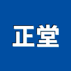 正堂企業社,台北事務機器電腦傳真機