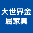 大世界金屬家具有限公司,台北金屬,金屬,金屬帷幕,金屬建材